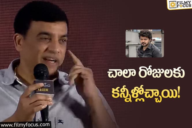 Dil Raju: ఆ సంఘటన చూసి కష్టం మొత్తం మరిచిపోయాం… దిల్ రాజు కామెంట్స్ వైరల్!