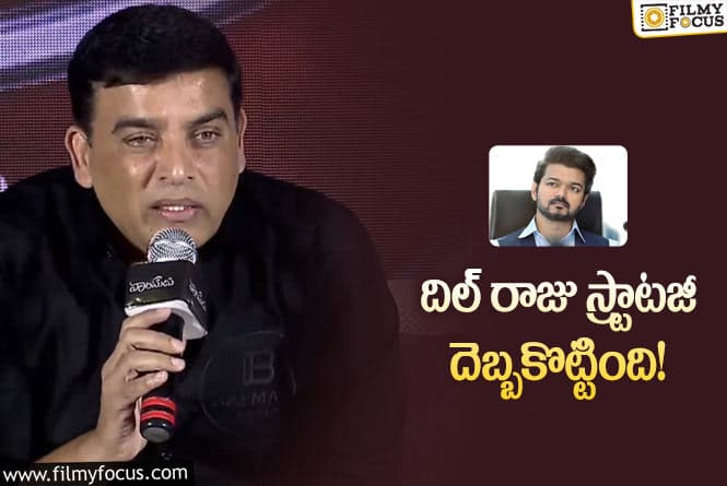 Dil Raju: దిల్ రాజు లెక్క తప్పింది!