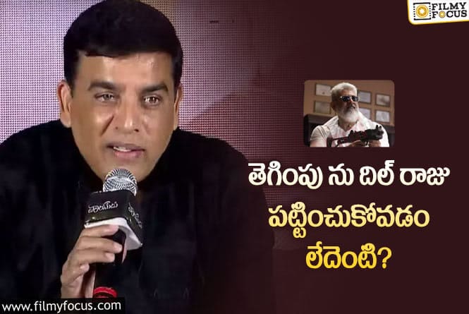 Dilraju: వారసుడు పోస్ట్ పోన్ చేయడం వెనుక ఇంత కథ ఉందా?