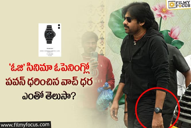 Pawan Kalyan: పవన్ కళ్యాణ్ ధరించిన ఈ వాచ్ ఎన్ని లక్షలో తెలిస్తే షాక్ అవుతారు..!