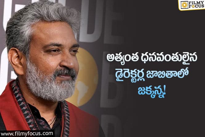 Rajamouli: ధనవంతులైన డైరెక్టర్ల జాబితాలో తెలుగు దర్శకుడిగా రాజమౌళి!