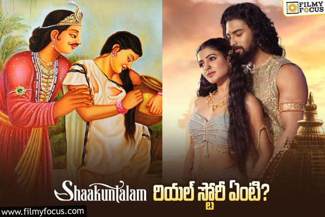 Shaakuntalam: ‘శాకుంతలం’ అసలు కథ ఏంటో తెలుసా?