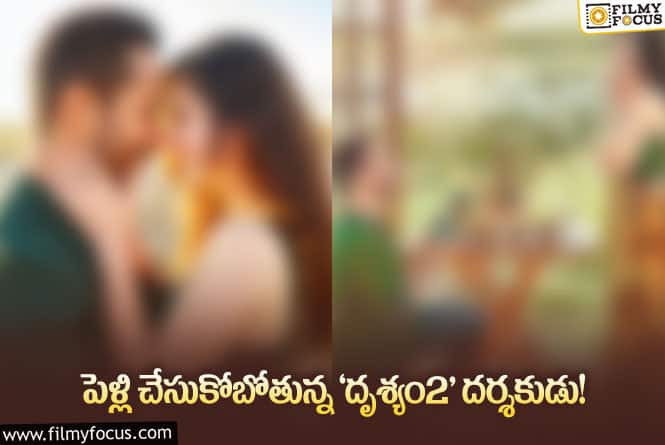 హీరోయిన్ తో ‘దృశ్యం 2’ దర్శకుడి పెళ్లి..!