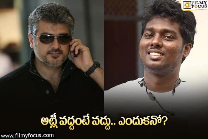 Ajith,Atlee: అజిత్‌ సినిమా పుకార్ల విషయంలో అభిమానుల ఆందోళన!