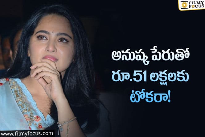 Anushka: హీరోయిన్ అనుష్క పేరుతో మోసం.. ఏకంగా రూ.51 లక్షలు మోసం