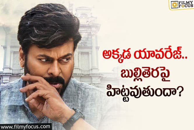 God Fatherd: బుల్లితెరపై గాడ్ ఫాదర్ మూవీ సంచలనాలు సృష్టిస్తుందా?