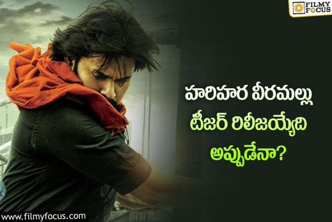 Pawan Kalyan: ఆరోజే హరిహర వీరమల్లు టీజర్ రిలీజ్ కానుందా?