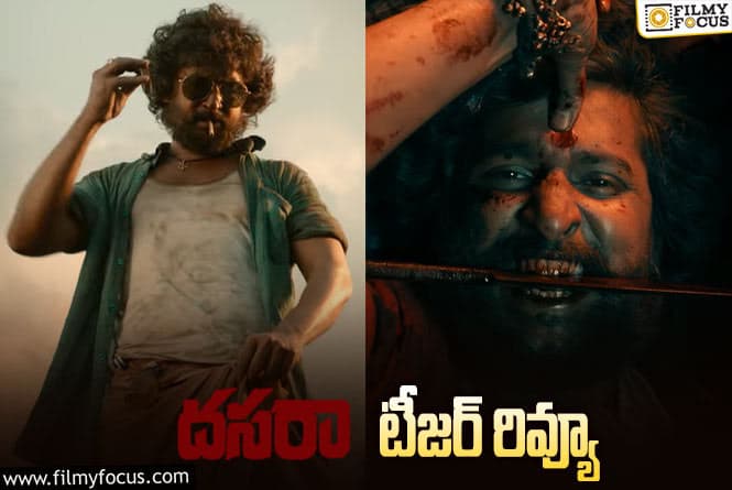 Dasara Teaser: నాని ఫస్ట్ పాన్ ఇండియా ఫిలిం, ఊరమాస్ ఎంటర్‌టైనర్‌గా ‘దసరా’..!