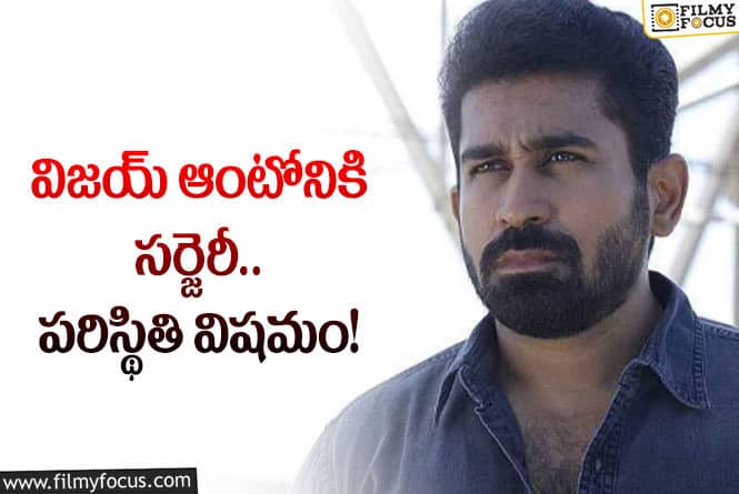 Vijay Antony: మొహం పగిలిపోయి.. పళ్ళు విరిగిపోయి.., దారుణమైన పరిస్థితుల్లో ‘బిచ్చగాడు’ హీరో