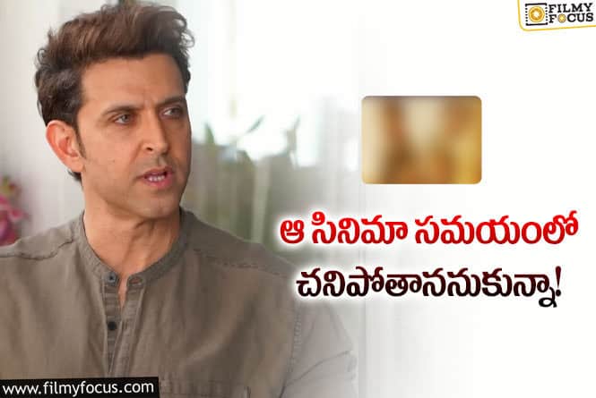 Hrithik Roshan: ఆ సమయంలో డిప్రెషన్ లోకి వెళ్లిపోయాను.. హృతిక్ రోషన్ కామెంట్స్ వైరల్!