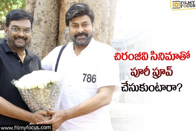 Chiru, Puri: మెగాస్టార్ నమ్మకాన్ని పూరీ నిలబెట్టుకుంటారా?