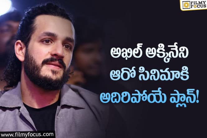 Akhil: ఇది కనుక వర్కౌట్ అయితో అఖిల్ లెక్కే వేరంట.. డైరెక్టర్ ఎవరంటే..!