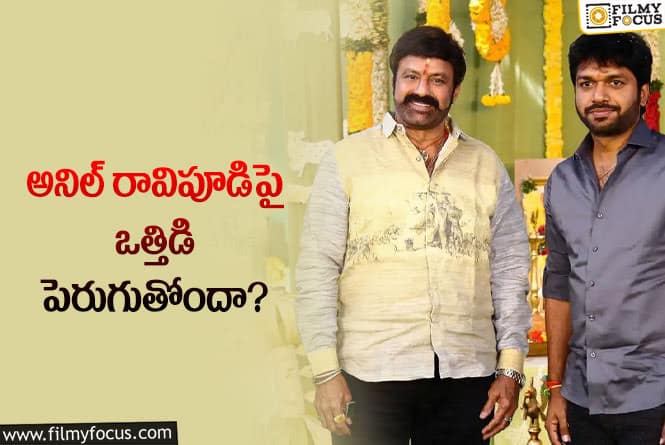 Balakrishna, Anil Ravipudi: బాలయ్య ఫ్యాన్స్ ను అనిల్ రావిపూడి మెప్పించగలరా?