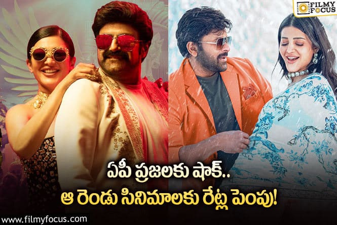 వీరయ్య, వీరసింహా టికెట్ రేట్ల పెంపు.. ఎంతంటే?