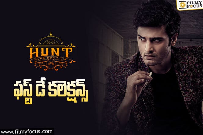 Hunt Collections: నిరాశపరిచిన ‘హంట్’ ఓపెనింగ్స్..!