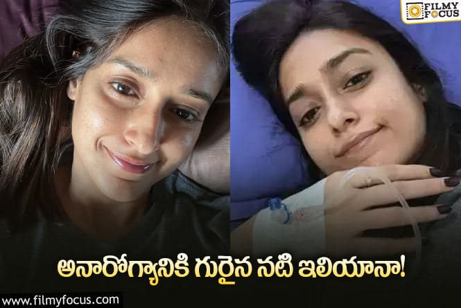 Ileana: తిండి కూడా తినలేని పరిస్థితిలో ఇలియానా.. వైరల్ అవతున్న పోస్ట్..