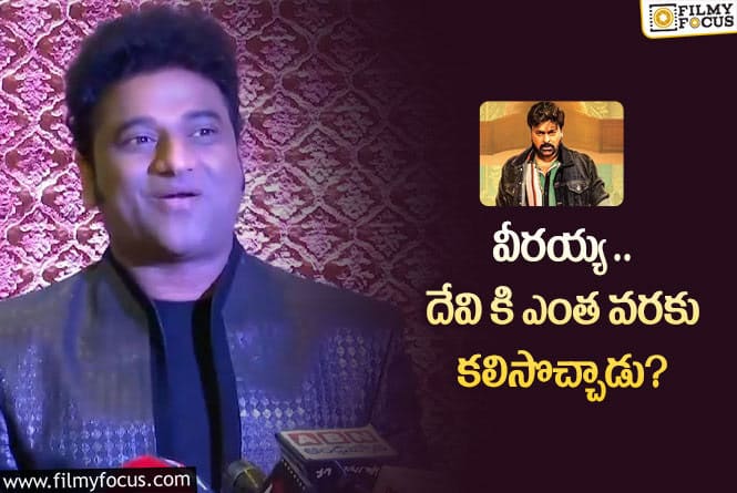 Devi Sri Prasad: దేవి శ్రీ ప్రసాద్.. మళ్ళీ ఫాంలోకి వచ్చినట్టేనా..!