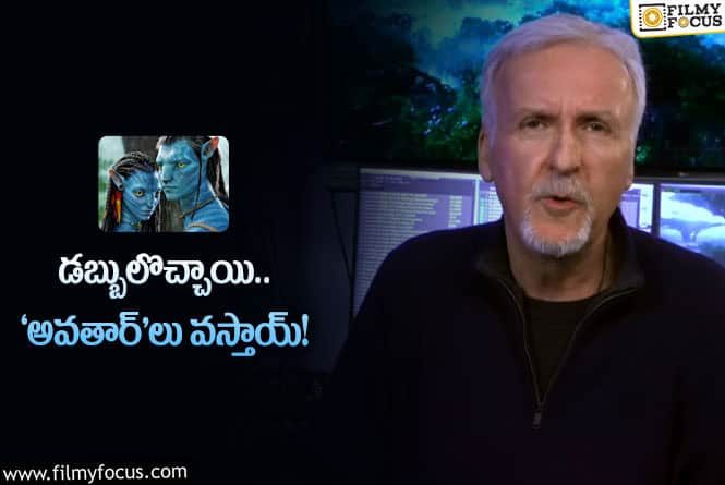 Avatar: హిట్‌ ఫ్రాంచైజీపై స్పందించిన జేమ్స్‌కామెరూన్‌.. నెక్స్ట్‌ ఎప్పుడంటే?