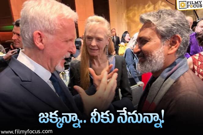 Rajamouli: రాజమౌళికి జేమ్స్‌ కామెరూన్‌ బంపరాఫర్‌.. పెద్ద వీడియో రిలీజ్‌!