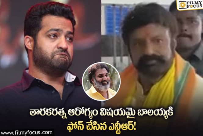 Jr NTR, Taraka Ratna: అన్నయ్య  తారకరత్న ఆరోగ్యం గురించి బాలయ్యను ఆరా తీసిన ఎన్టీఆర్.!