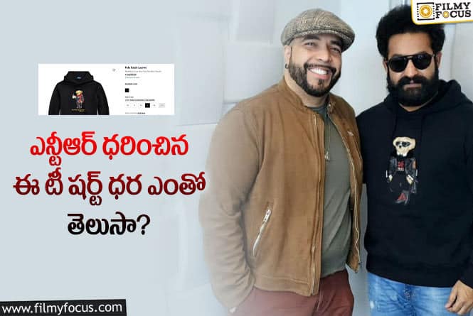 Jr NTR: ఎన్టీఆర్ బ్లాక్ టీ షర్ట్ ధర తెలిస్తే షాక్ అవుతారు ..!