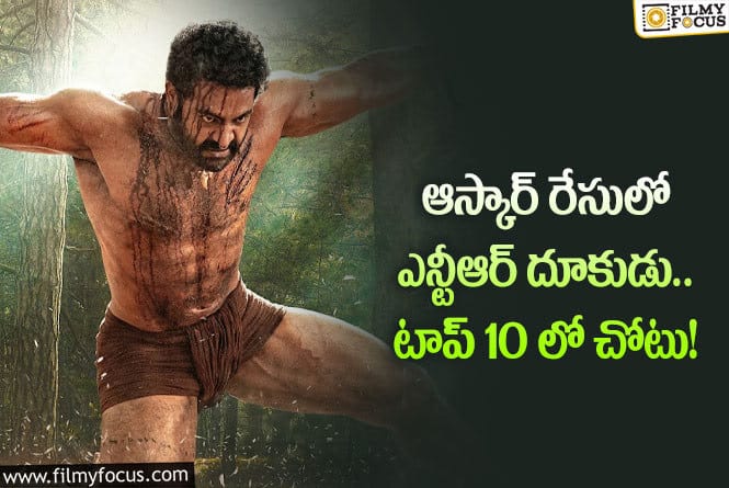 Jr NTR: ఇండియన్ ఫిలిం హిస్టరీలో ఆ ఘనత సాధించిన తొలి హీరో ఎన్టీఆర్..!