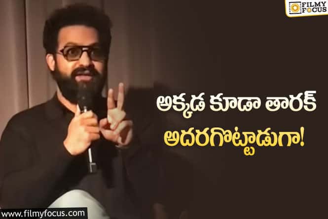 Jr NTR: ఆ స్లాంగ్ లో మాట్లాడి షాకయ్యేలా చేసిన తారక్.. ఏమైందంటే?