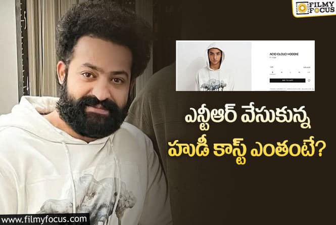 Jr NTR: జూనియర్ ఎన్టీఆర్ ధరించిన స్టైలిష్ హుడీ ధర ఎంతో తెలుసా?