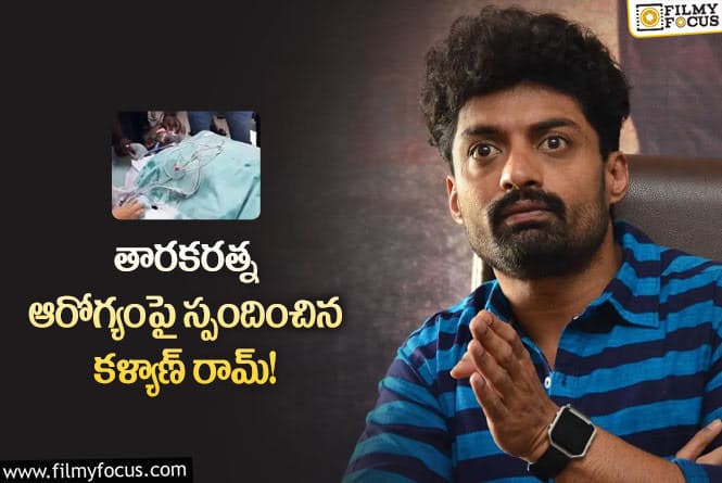 Kalyan Ram: నా సోదరుడు త్వరగా కోలుకోవాలి