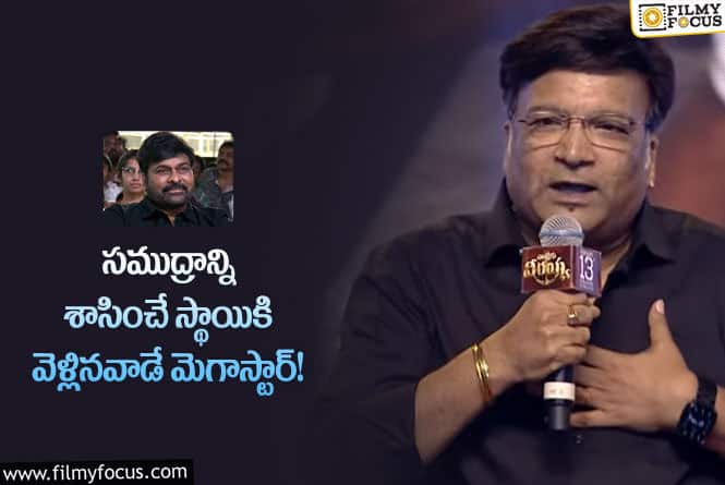 Kona Venkat, Chiranjeevi: చిరంజీవిపై కోన వెంకట్ కామెంట్లు వింటే షాకవ్వాల్సిందే!