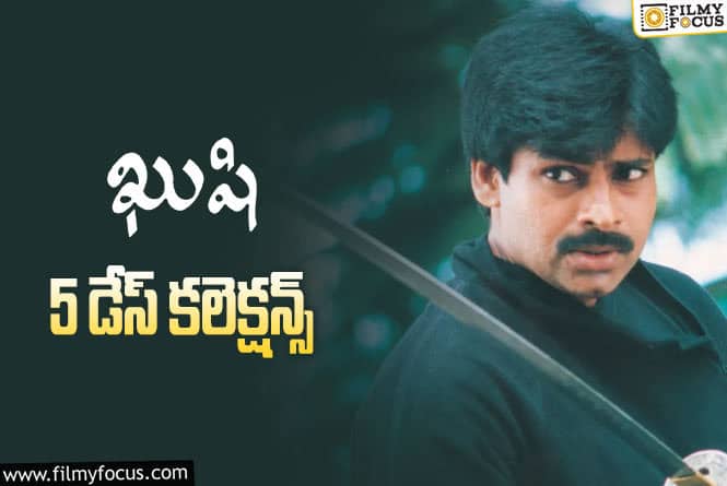 Kushi Collections: 5వ రోజు కూడా ఓకె అనిపించిన ‘ఖుషి’.. పాత సినిమాకి ఇంత భీభత్సమా?