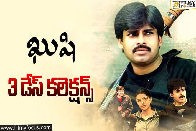 Kushi Collections: 22 ఏళ్ళైనా ‘ఖుషి’ బాక్సాఫీస్ జోరు ఏమాత్రం తగ్గలేదు..!