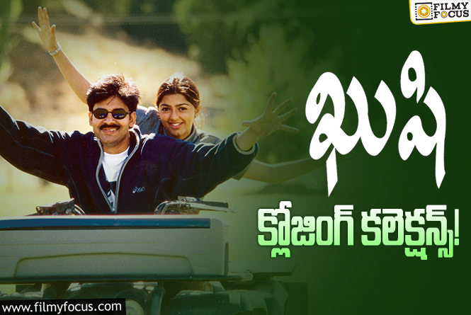 Kushi Collections: రీ రిలీజ్ లో కూడా ఆల్ టైం రికార్డులు క్రియేట్ చేసిన ‘ఖుషి’.!