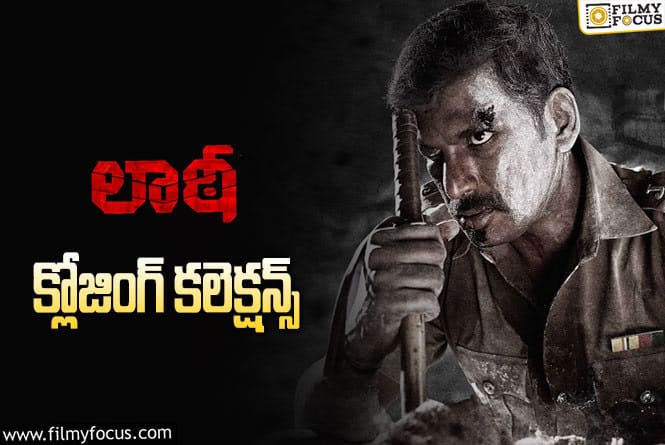 Laththi Collections: డిజాస్టర్ పాలైన విశాల్ ‘లాఠీ’ …?