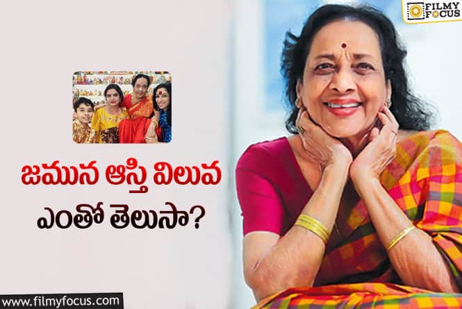 Actress Jamuna: ఇండస్ట్రీలో కొనసాగుతూ భారీగా ఆస్తులు కూడబెట్టిన నటి జమున!