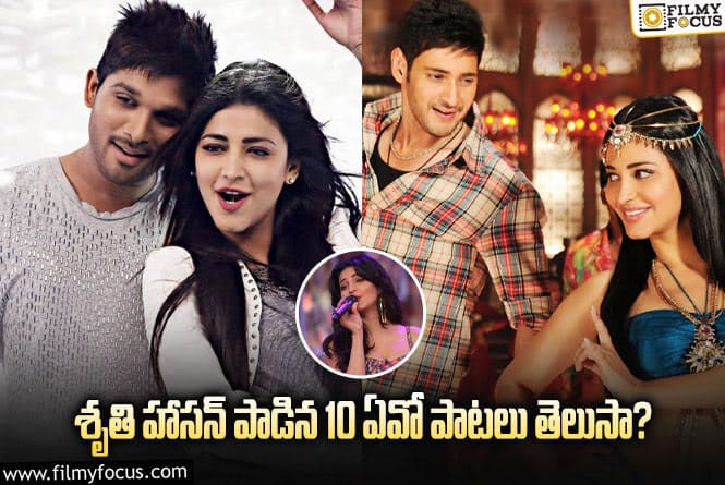 Shruti Haasan Songs: నటి  శృతి హాసన్ పాడిన 10 పాటలు ఇవే!