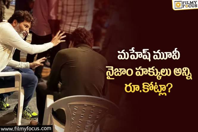 SSMB28: మహేష్ బాబు మార్కెట్ ఈ రేంజ్ లో పెరిగిందా?