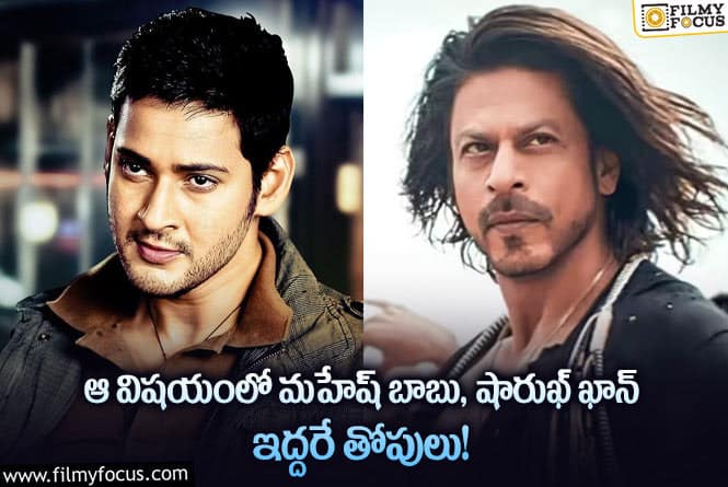 Mahesh, Shahrukh: మహేష్ బాబు – షారుఖ్ ఖాన్ ఏ విషయంలో హిస్టరీ క్రియేట్ చేశారంటే..