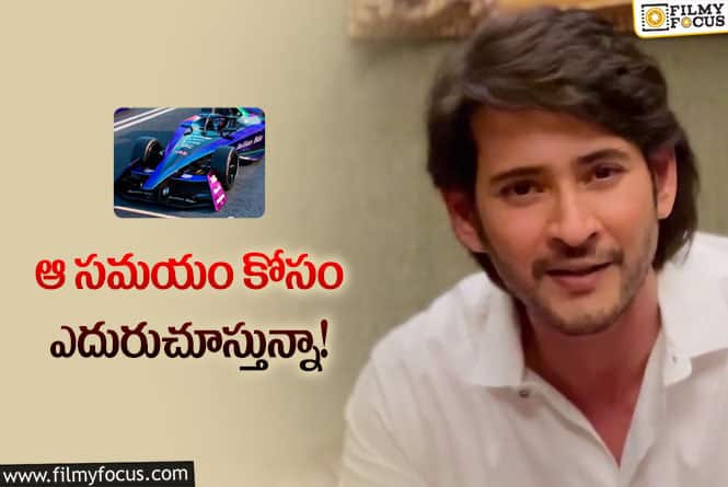 Mahesh: ఫార్ములా ఈ వరల్డ్ ఛాంపియన్ షిప్ పై స్పందించిన మహేష్!