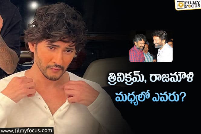 Mahesh Babu: మహేష్‌బాబు కొత్త సినిమా విషయంలో కొత్త చర్చ.. నిజమేనా?