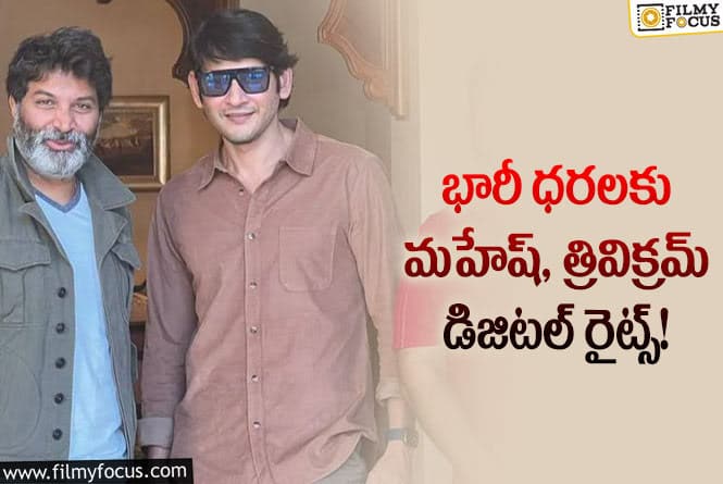 SSMB 28 Movie OTT Rights : ఊహించని ధరలకు అమ్ముడుపోయిన మహేష్ శ్రీ విక్రమ్ మూవీ డిజిటల్ రైట్స్!