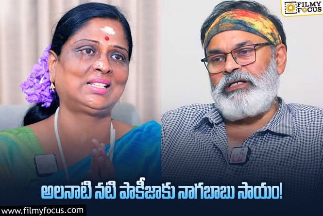 Naga Babu: నాగబాబు సాయానికి కన్నీళ్లు పెట్టుకున్న పాకీజా.. ఆమె ఏమన్నారంటే..