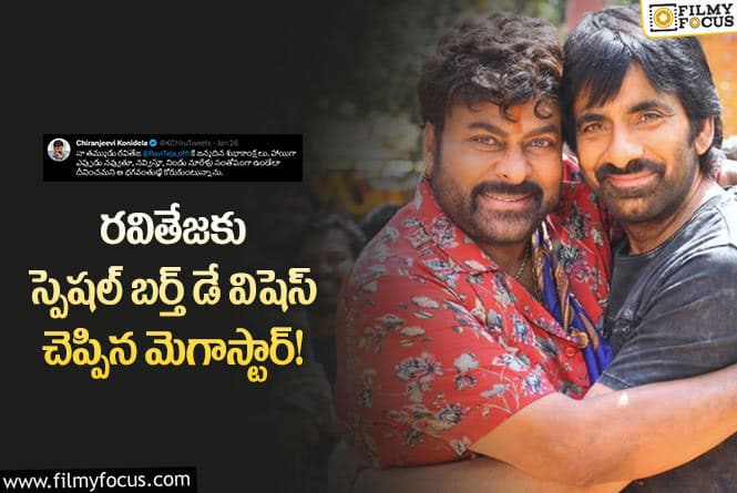 Chiranjeevi, Ravi Teja: నా తమ్ముడు రవితేజకు జన్మదిన శుభాకాంక్షలు అంటూ స్పెషల్ విషెస్ చెప్పిన చిరు!