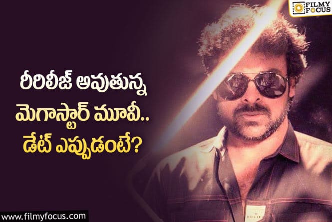 Chiranjeevi: చిరంజీవి మూవీ బాక్సాఫీస్ వద్ద సంచలనాలు సృష్టిస్తుందా?