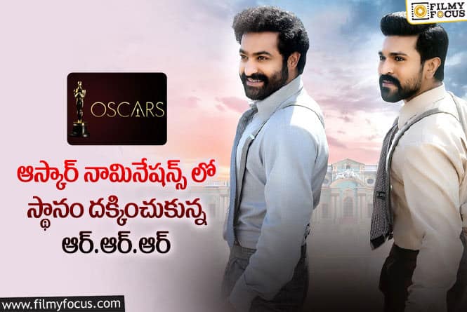 Oscars 2023: ఆస్కార్ కు ఎంపికైన ‘నాటు నాటు’.. చరిత్ర సృష్టించిన ఆర్.ఆర్.ఆర్..ఆనందంలో ఫ్యాన్స్ !