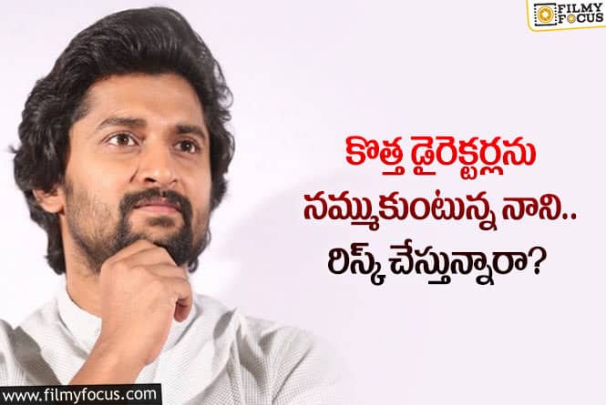 Nani: అలా జరిగితే నాని కెరీర్ కు ఇబ్బందులు తప్పవా?