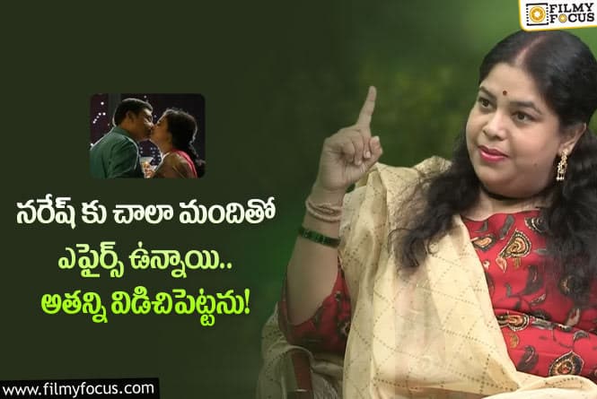 Naresh, Ramya: నరేష్ పై మరోసారి షాకింగ్ కామెంట్స్ చేసిన అతని మూడో భార్య రమ్య రఘుపతి