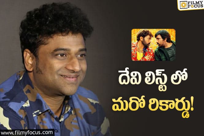 Devi Sri Prasad: అప్పుడు ‘పుష్ప’.. ఇప్పుడు ‘వాల్తేర్ వీరయ్య’!