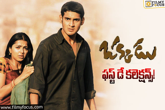 Okkadu Collections: రీ రిలీజ్ లో కూడా కుమ్మేస్తున్న ‘ఒక్కడు’ కానీ..!