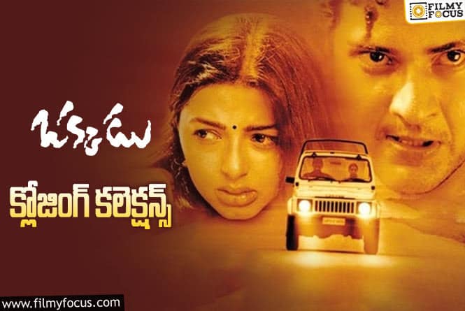 Okkadu Collections: రీ రిలీజ్ లో కూడా బాగా కలెక్ట్ చేసిన ‘ఒక్కడు'(4K).!